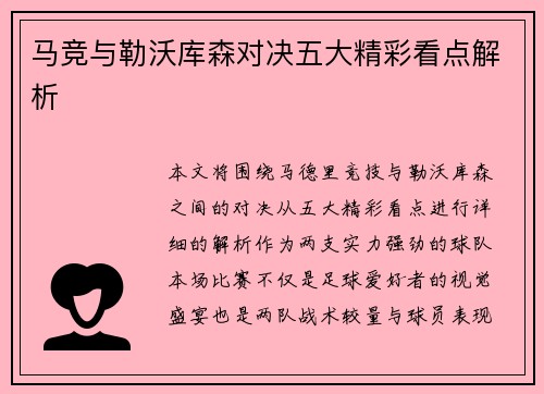 马竞与勒沃库森对决五大精彩看点解析 马竞与勒沃库森对决五大精彩看点解析