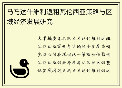 马马达什维利返租瓦伦西亚策略与区域经济发展研究 马马达什维利返租瓦伦西亚策略与区域经济发展研究
