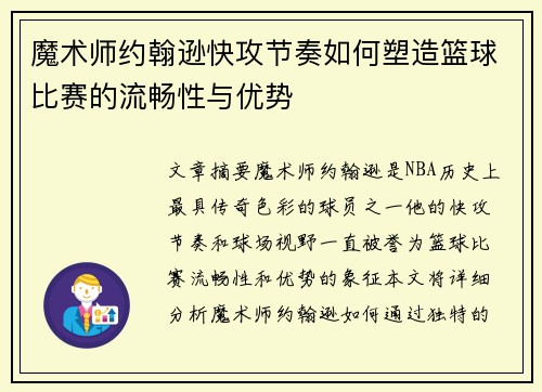 魔术师约翰逊快攻节奏如何塑造篮球比赛的流畅性与优势 魔术师约翰逊快攻节奏如何塑造篮球比赛的流畅性与优势
