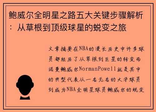 鲍威尔全明星之路五大关键步骤解析:从草根到顶级球星的蜕变之旅 鲍威尔全明星之路五大关键步骤解析:从草根到顶级球星的蜕变之旅