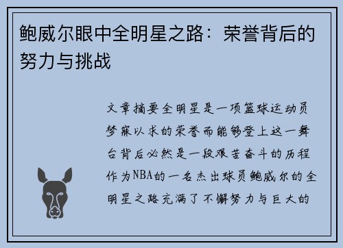 鲍威尔眼中全明星之路：荣誉背后的努力与挑战