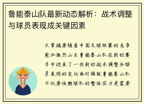 鲁能泰山队最新动态解析:战术调整与球员表现成关键因素 鲁能泰山队最新动态解析:战术调整与球员表现成关键因素