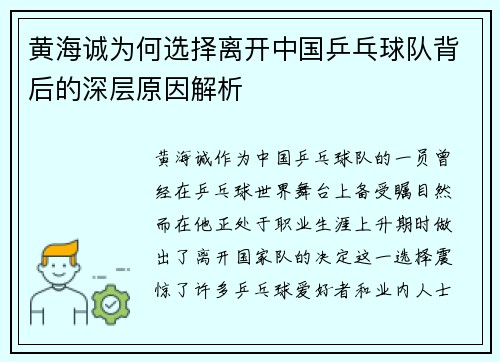 黄海诚为何选择离开中国乒乓球队背后的深层原因解析 黄海诚为何选择离开中国乒乓球队背后的深层原因解析