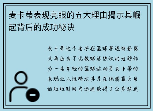 麦卡蒂表现亮眼的五大理由揭示其崛起背后的成功秘诀 麦卡蒂表现亮眼的五大理由揭示其崛起背后的成功秘诀