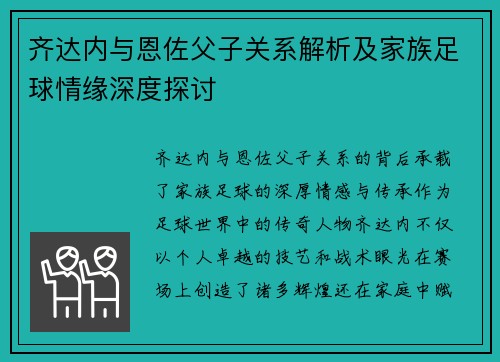 齐达内与恩佐父子关系解析及家族足球情缘深度探讨