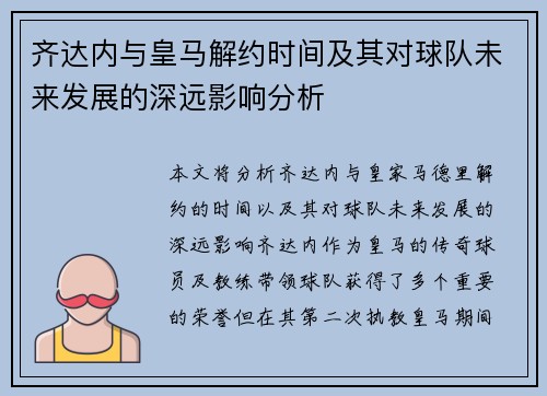 齐达内与皇马解约时间及其对球队未来发展的深远影响分析 齐达内与皇马解约时间及其对球队未来发展的深远影响分析