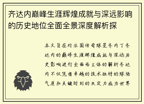 齐达内巅峰生涯辉煌成就与深远影响的历史地位全面全景深度解析探