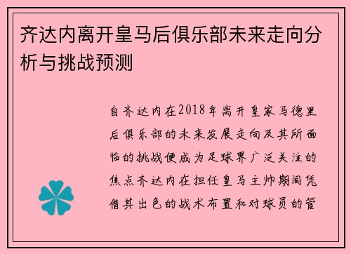 齐达内离开皇马后俱乐部未来走向分析与挑战预测