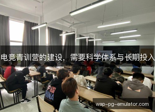 电竞青训营的建设，需要科学体系与长期投入